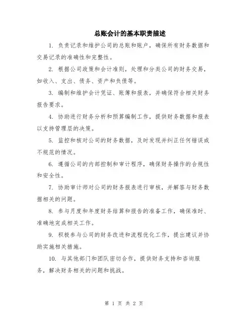 总账会计的基本职责描述