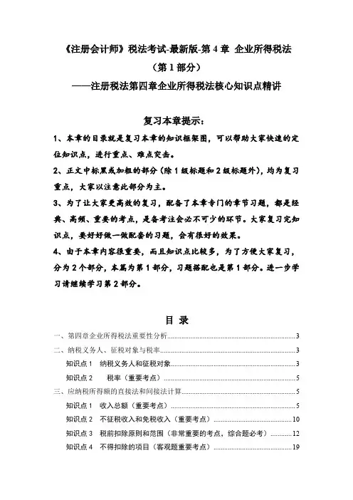 《注册会计师》税法考试-最新版-第4章 企业所得税法(第1部分)