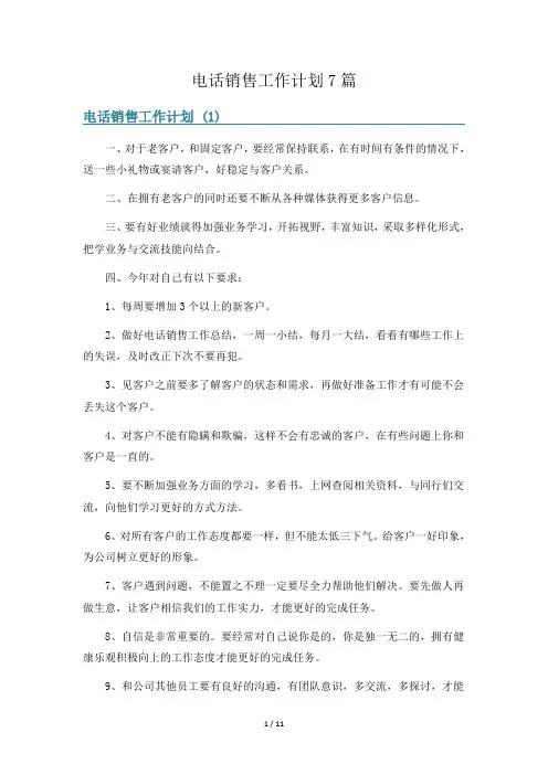 电话销售工作计划7篇