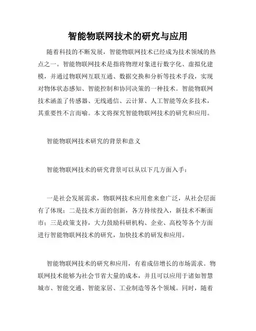 智能物联网技术的研究与应用
