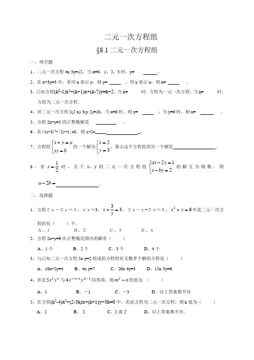 八年级数学上第八章二元一次方程组练习题(附答案)