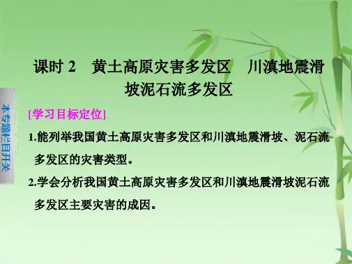 -高中地理  黄土高原灾害多发区川滇地震滑坡泥石流多发区课件  选修(共29张PPT)