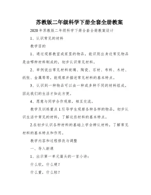 苏教版二年级科学下册全套全册教案