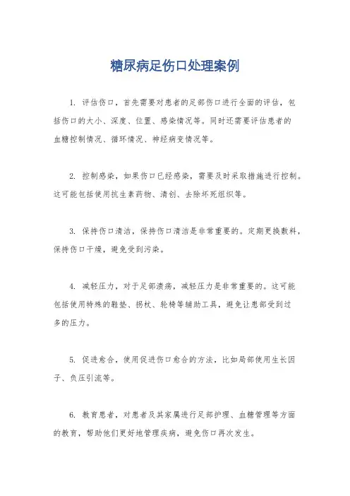 糖尿病足伤口处理案例