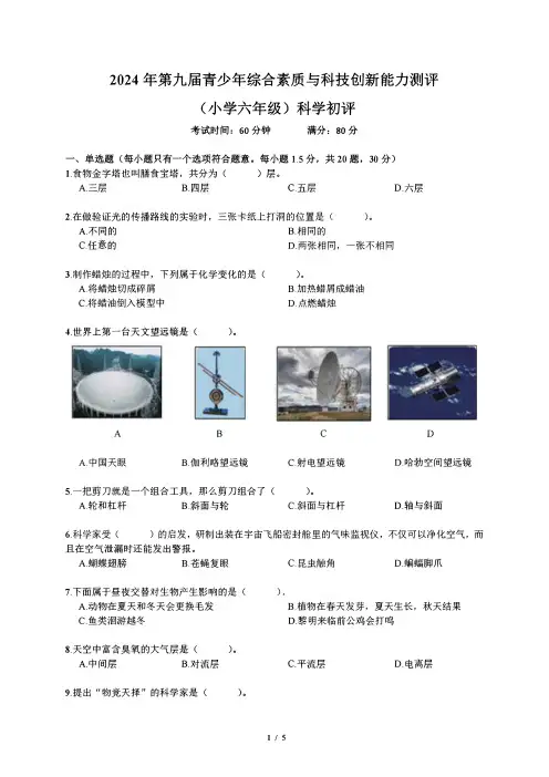 2024年鹏程杯科学6年级真题+答案