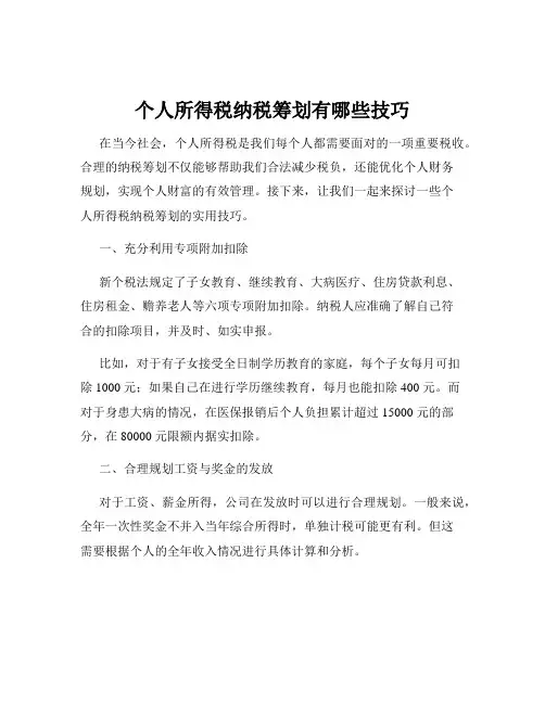 个人所得税纳税筹划有哪些技巧