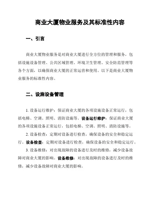 商业大厦物业服务及其标准性内容