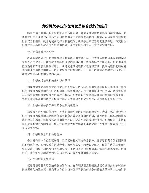浅析机关事业单位驾驶员综合技能的提升