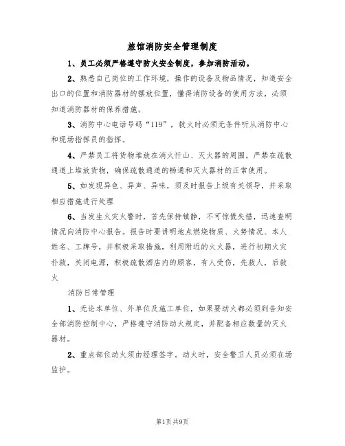 旅馆消防安全管理制度(5篇)