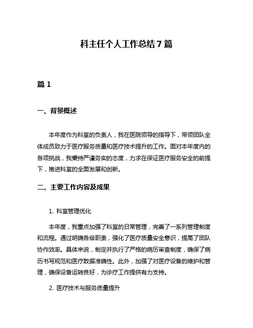 科主任个人工作总结7篇