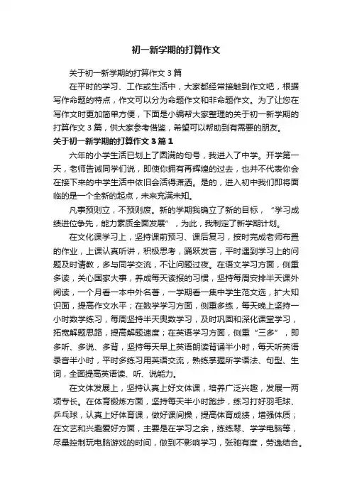 初一新学期的打算作文