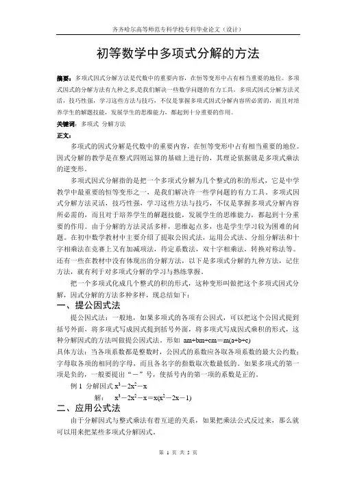 初等数学中多项式分解的方法