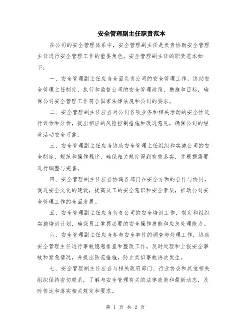 安全管理副主任职责范本