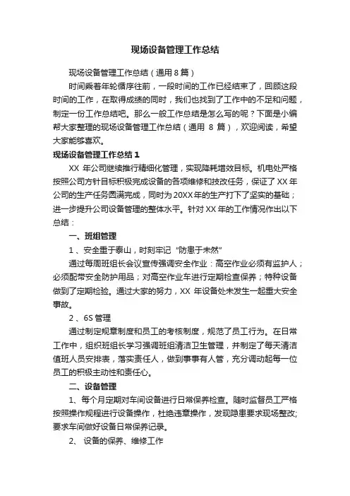 现场设备管理工作总结
