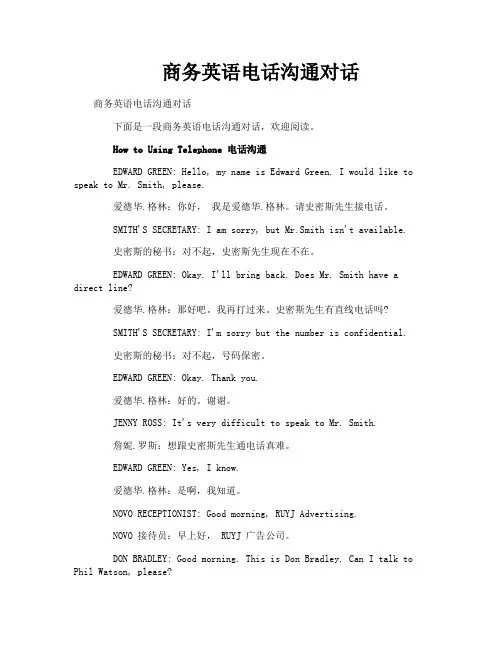 商务英语电话沟通对话