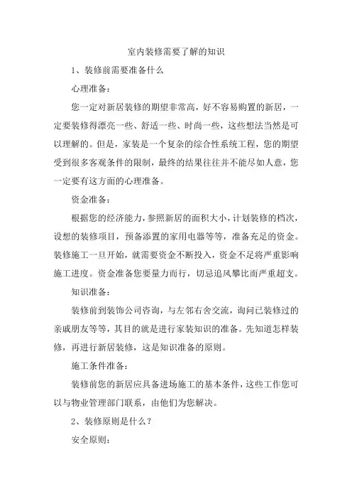 室内装修需要了解的知识