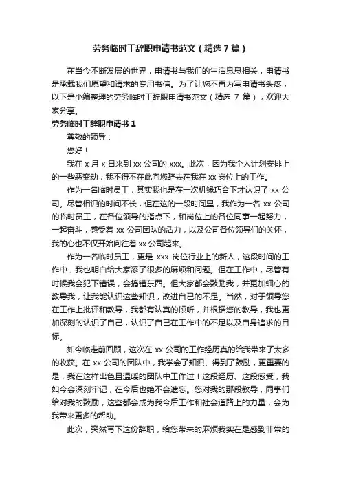 劳务临时工辞职申请书范文（精选7篇）