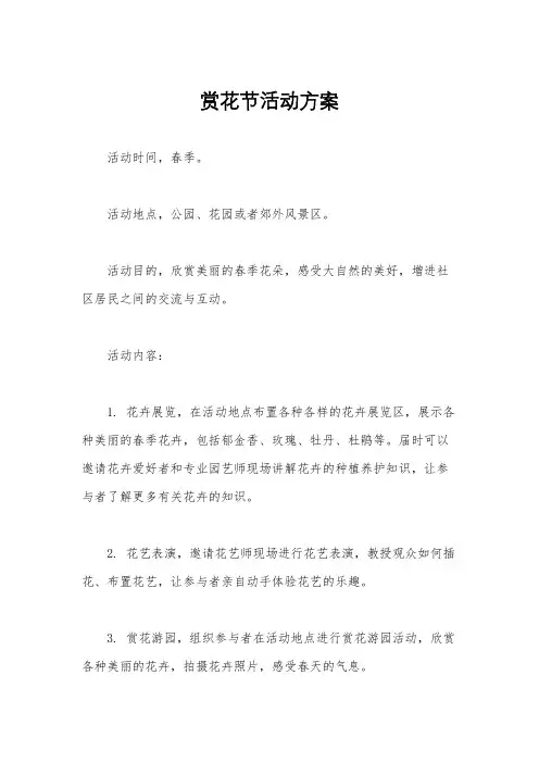 赏花节活动方案