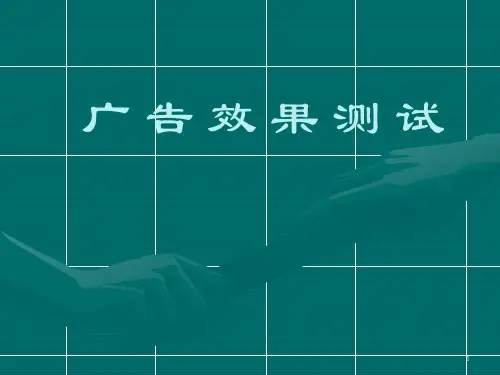 广告效果测试(PPT15页)