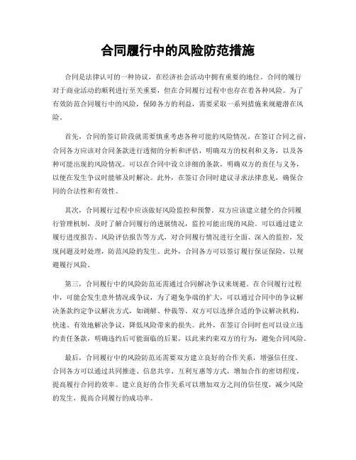 合同履行中的风险防范措施