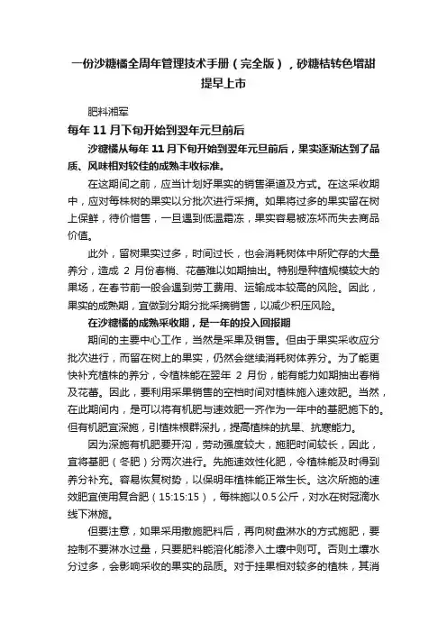 一份沙糖橘全周年管理技术手册（完全版），砂糖桔转色增甜提早上市