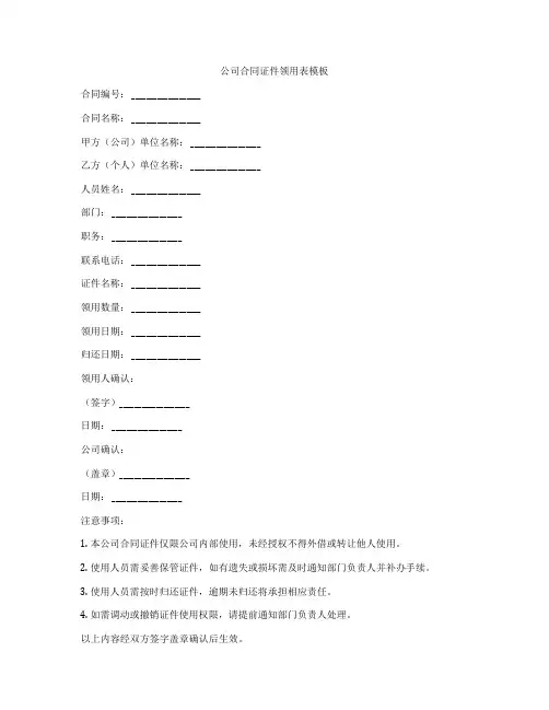 公司合同证件领用表模板