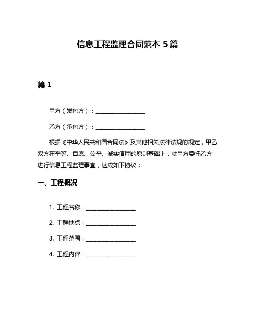 信息工程监理合同范本5篇