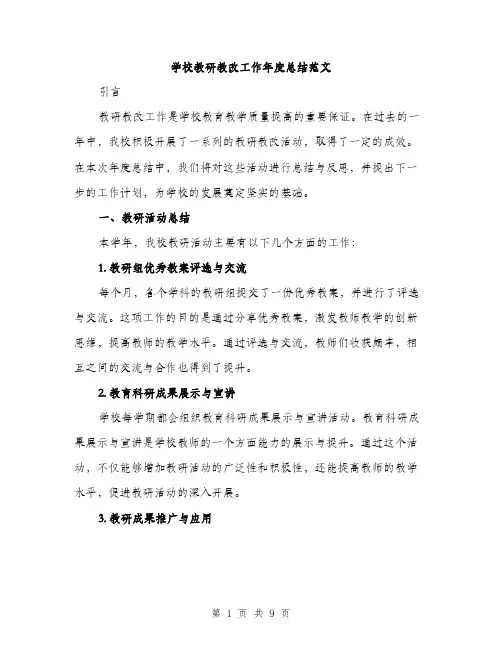 学校教研教改工作年度总结范文（三篇）