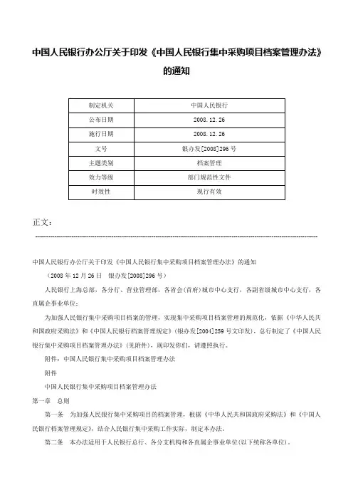中国人民银行办公厅关于印发《中国人民银行集中采购项目档案管理办法》的通知-银办发[2008]296号