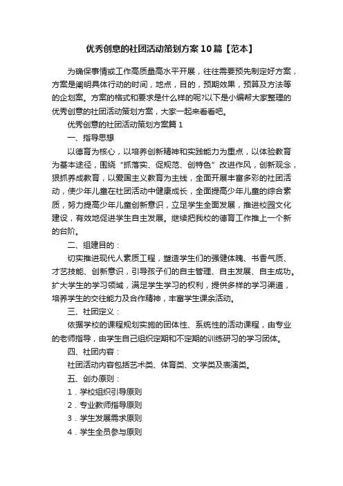 优秀创意的社团活动策划方案10篇【范本】