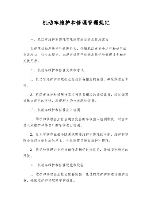 机动车维修管理规定