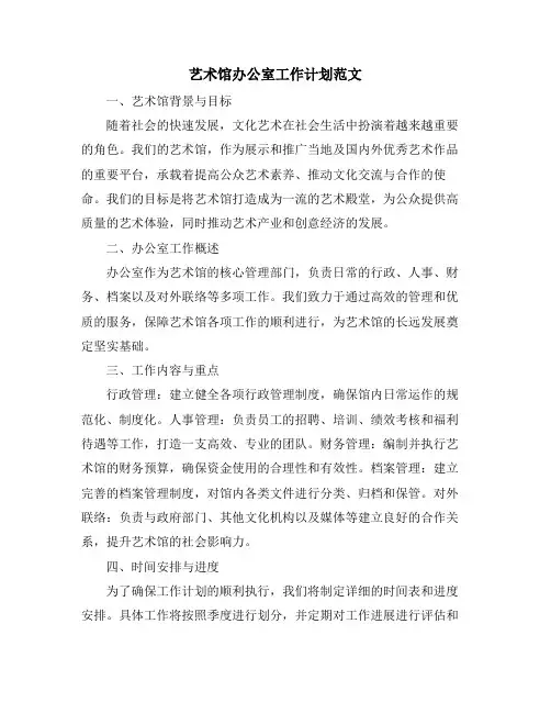 艺术馆办公室工作计划范文 (2)