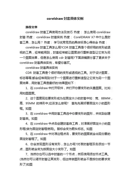 coreldraw封套具体实例