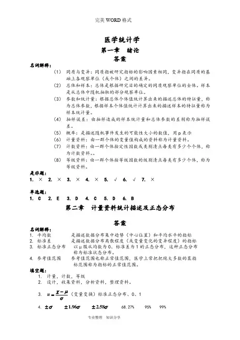 医学统计学课后习题答案解析