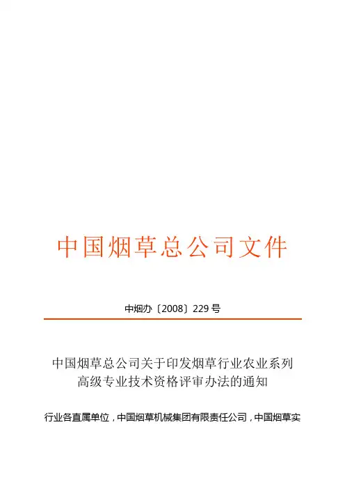 烟草行业农业系列高级专业技术资格评审制度