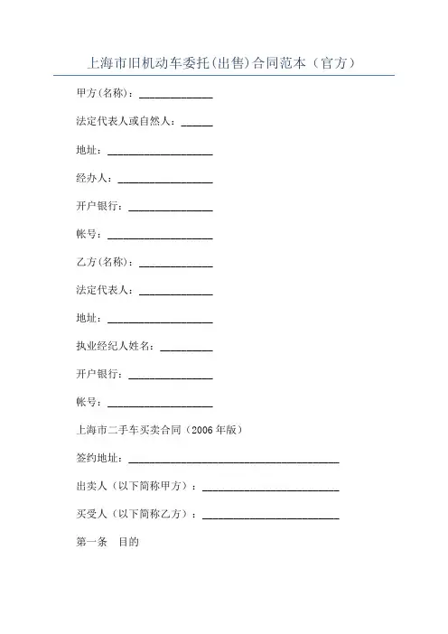 上海市旧机动车委托(出售)合同范本(官方)