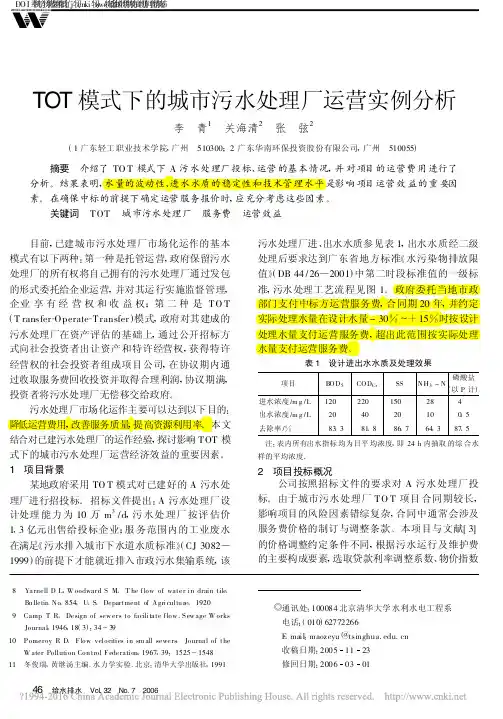 TOT模式下的城市污水处理厂运营实例分析_李青
