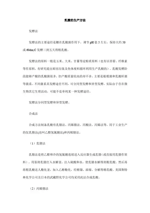乳酸的生产方法