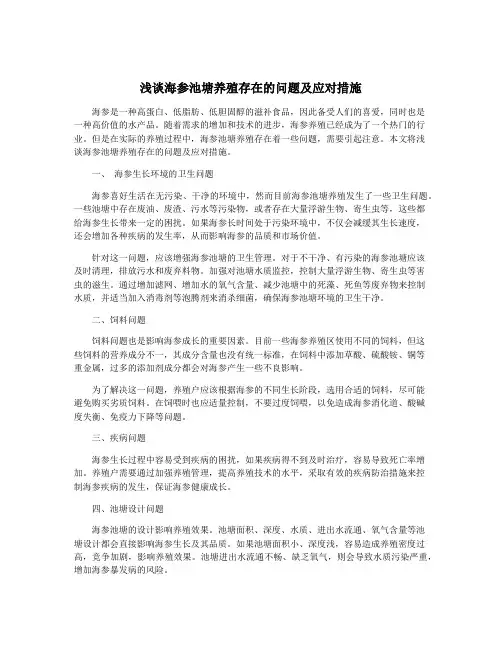 浅谈海参池塘养殖存在的问题及应对措施