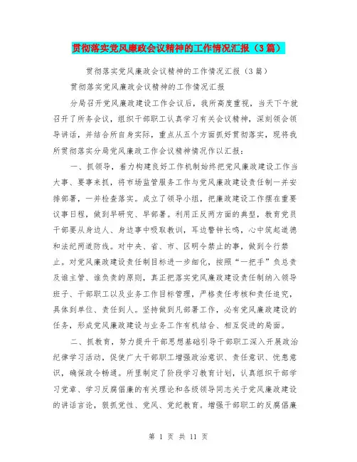 贯彻落实党风廉政会议精神的工作情况汇报(3篇)
