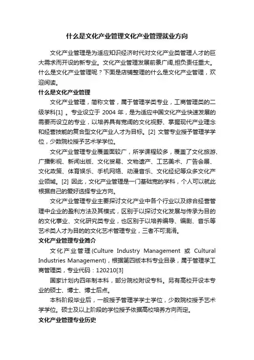 什么是文化产业管理文化产业管理就业方向