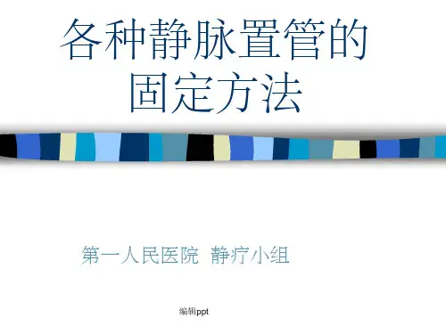 各种静脉置管固定方法
