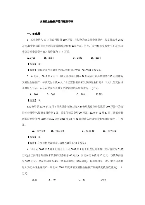 交易性金融资产练习题及答案