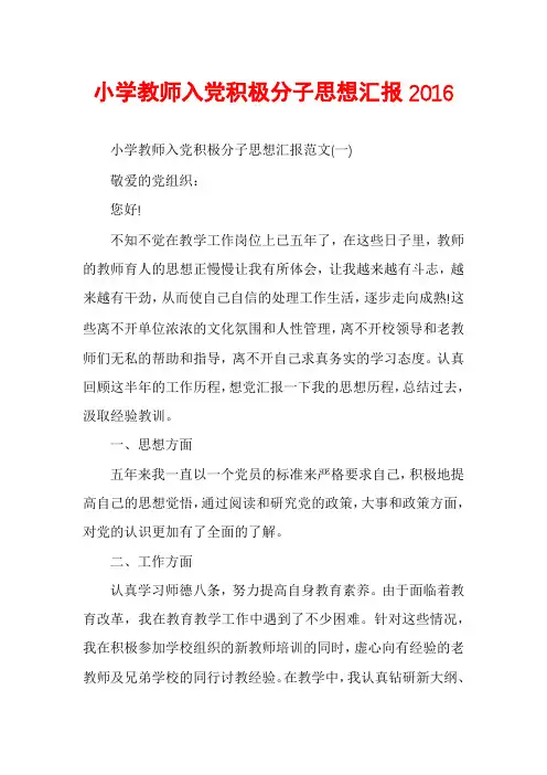 小学教师入党积极分子思想汇报2016