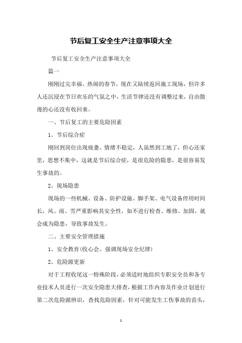 节后复工安全生产注意事项大全