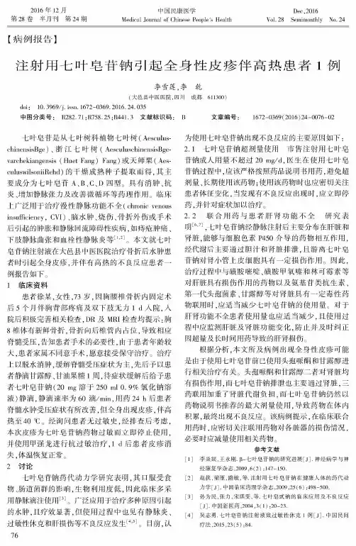 注射用七叶皂苷钠引起全身性皮疹伴高热患者1例