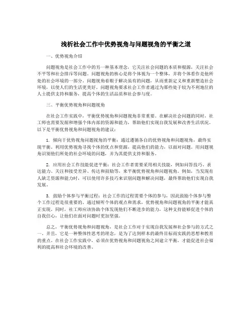 浅析社会工作中优势视角与问题视角的平衡之道