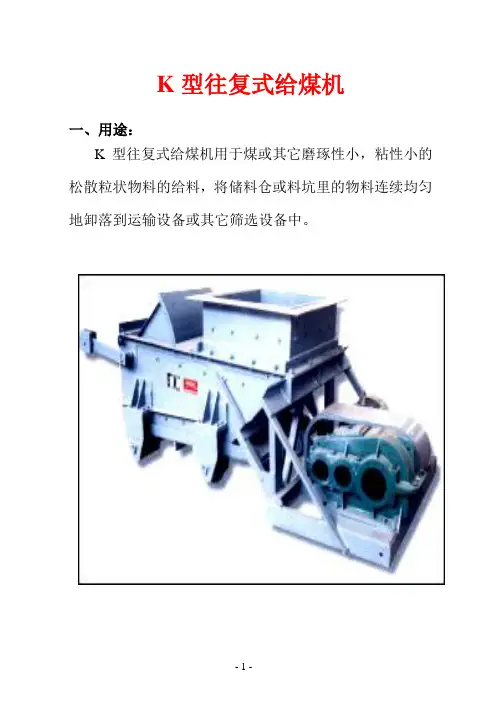 往复式给煤机说明书