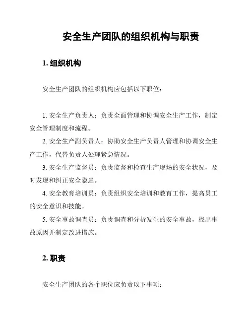 安全生产团队的组织机构与职责