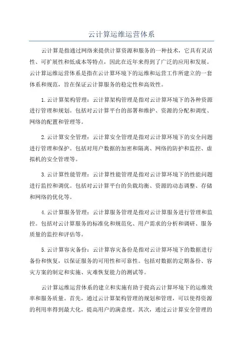 云计算运维运营体系